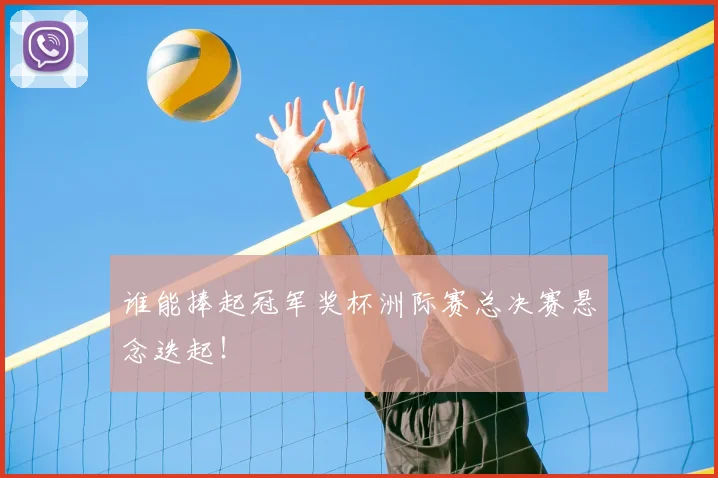 谁能捧起冠军奖杯洲际赛总决赛悬念迭起!
