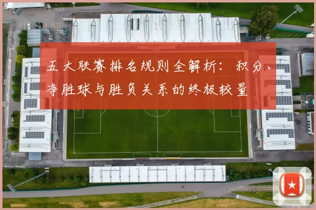 五大联赛排名规则全解析:积分、净胜球与胜负关系的终极较量