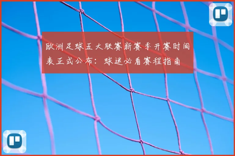 欧洲足球五大联赛新赛季开赛时间表正式公布：球迷必看赛程指南