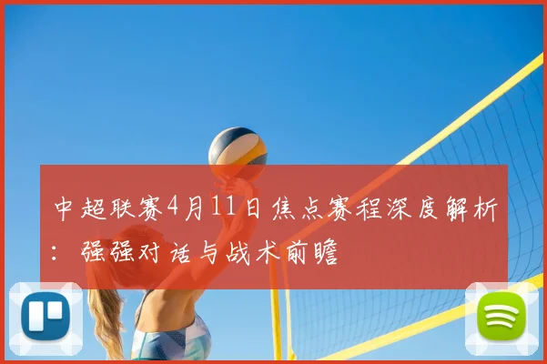 中超联赛4月11日焦点赛程深度解析:强强对话与战术前瞻