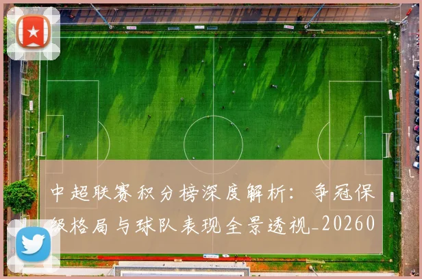 中超联赛积分榜深度解析：争冠保级格局与球队表现全景透视_20260611140840
