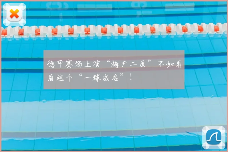 德甲赛场上演“梅开二度”不如看看这个“一球成名”！