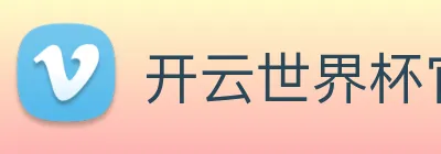 开云世界杯官网 Logo